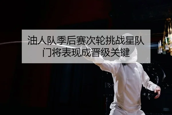 油人队季后赛次轮挑战星队 门将表现成晋级关键